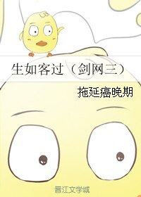 (BL/劍網三同人)生如客過