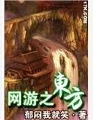 网游之东方