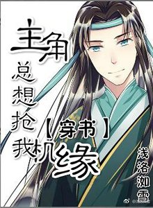 主角總想搶我機緣