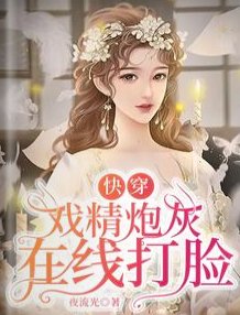 快穿:戏精炮灰在线打脸