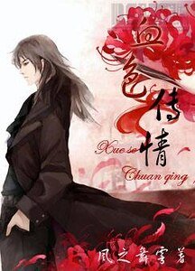血色傳情