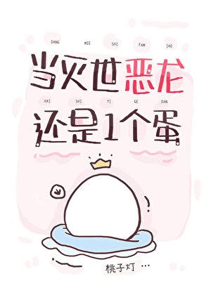 當滅世惡龍還是一個蛋